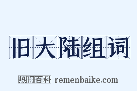 旧大陆组词是什么意思的图片